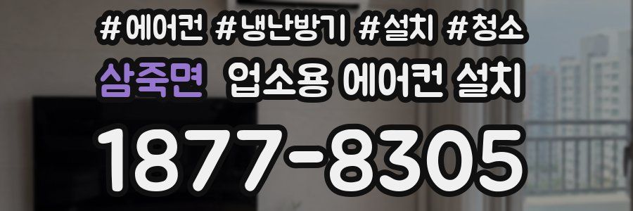삼죽면 업소용 에어컨 설치