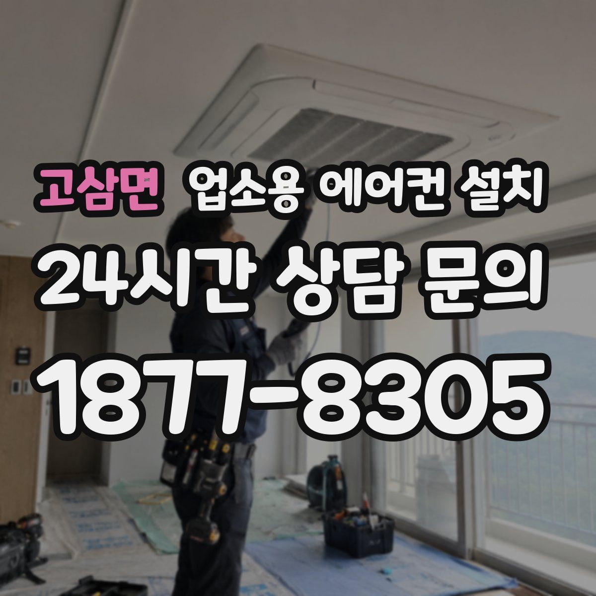 고삼면 업소용 에어컨 설치