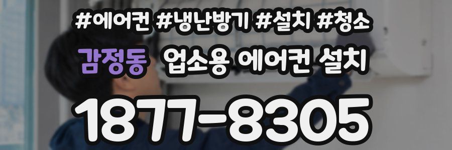 감정동 업소용 에어컨 설치
