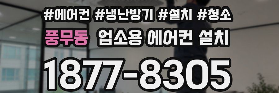 풍무동 업소용 에어컨 설치