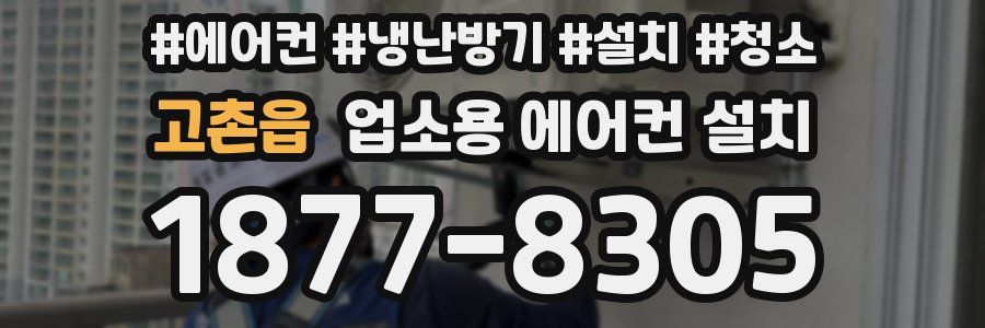 고촌읍 업소용 에어컨 설치