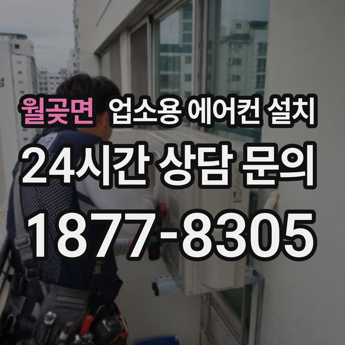 월곶면 업소용 에어컨 설치