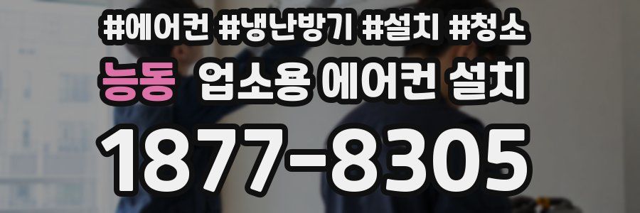 능동 업소용 에어컨 설치