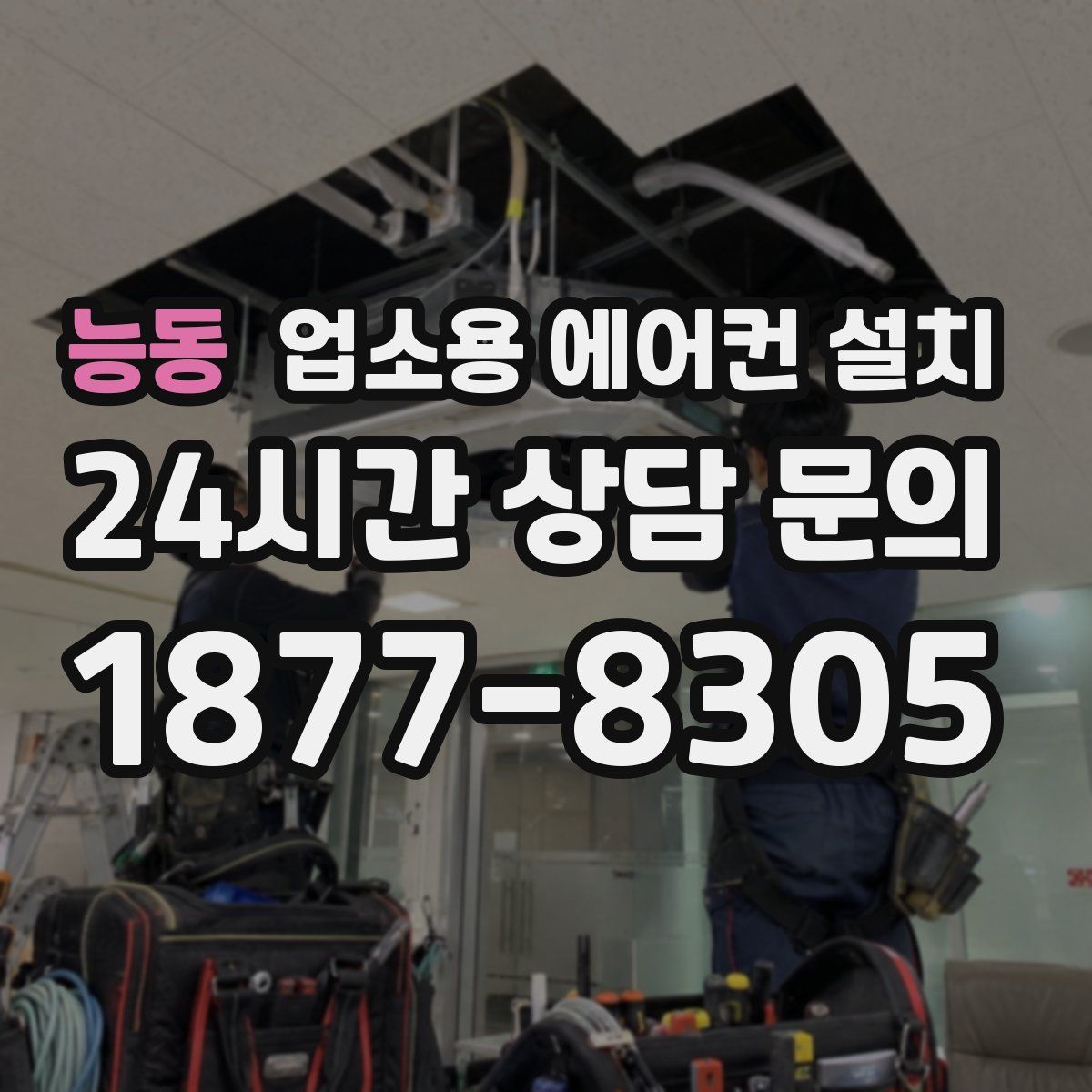 능동 업소용 에어컨 설치