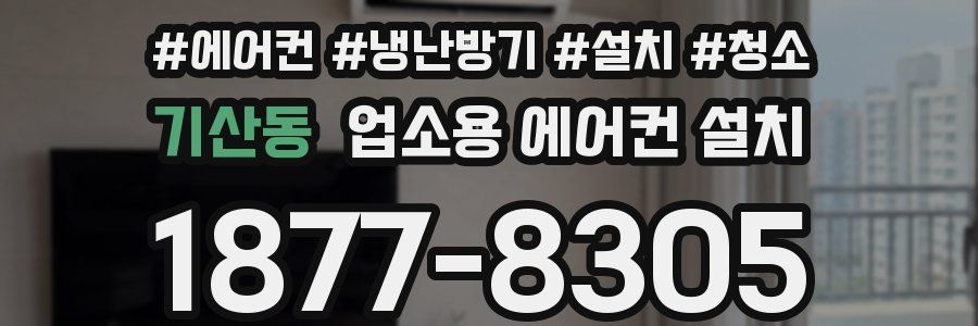 기산동 업소용 에어컨 설치