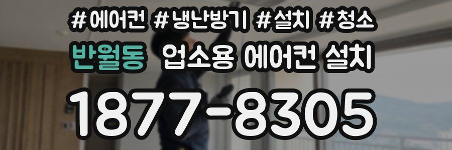 반월동 업소용 에어컨 설치