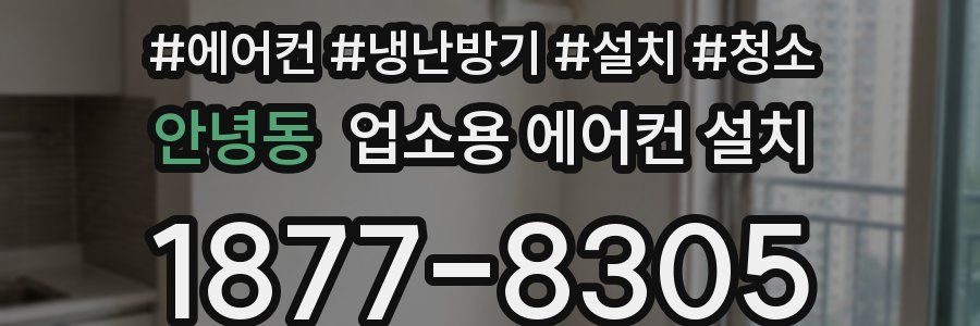안녕동 업소용 에어컨 설치