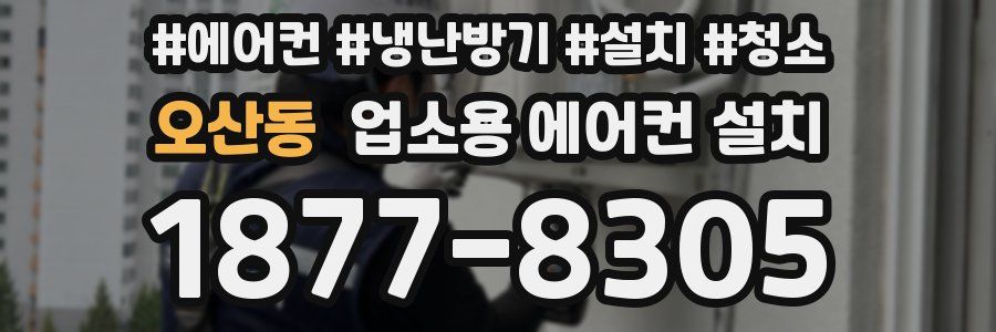 오산동 업소용 에어컨 설치