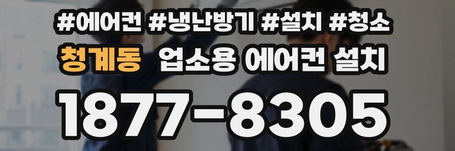 청계동 업소용 에어컨 설치