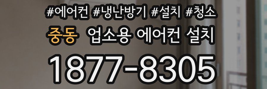 중동 업소용 에어컨 설치