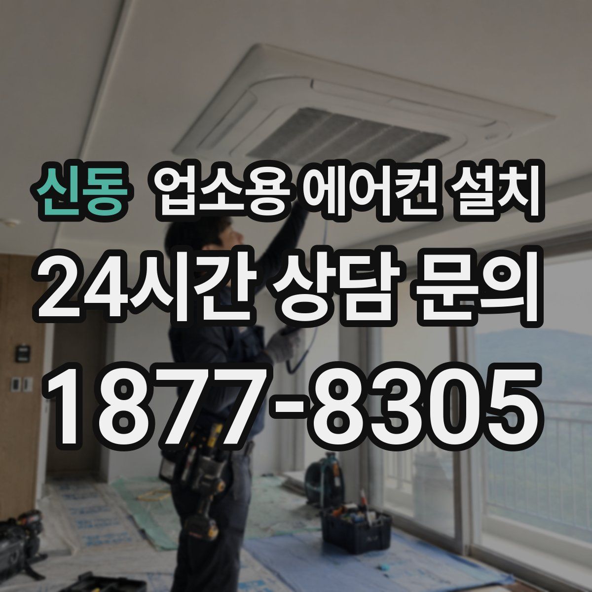 신동 업소용 에어컨 설치