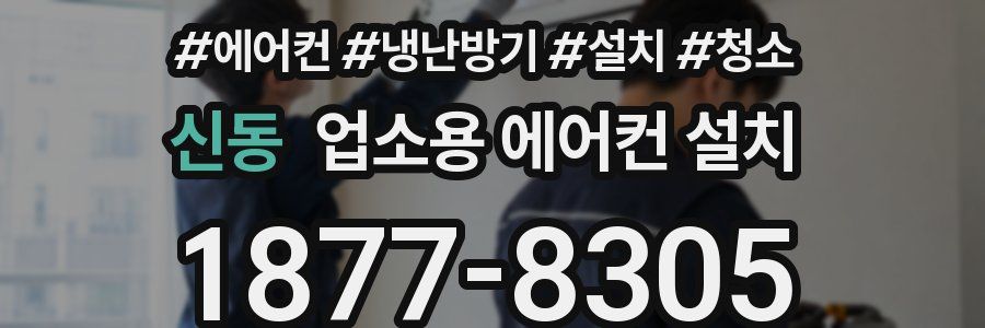 신동 업소용 에어컨 설치