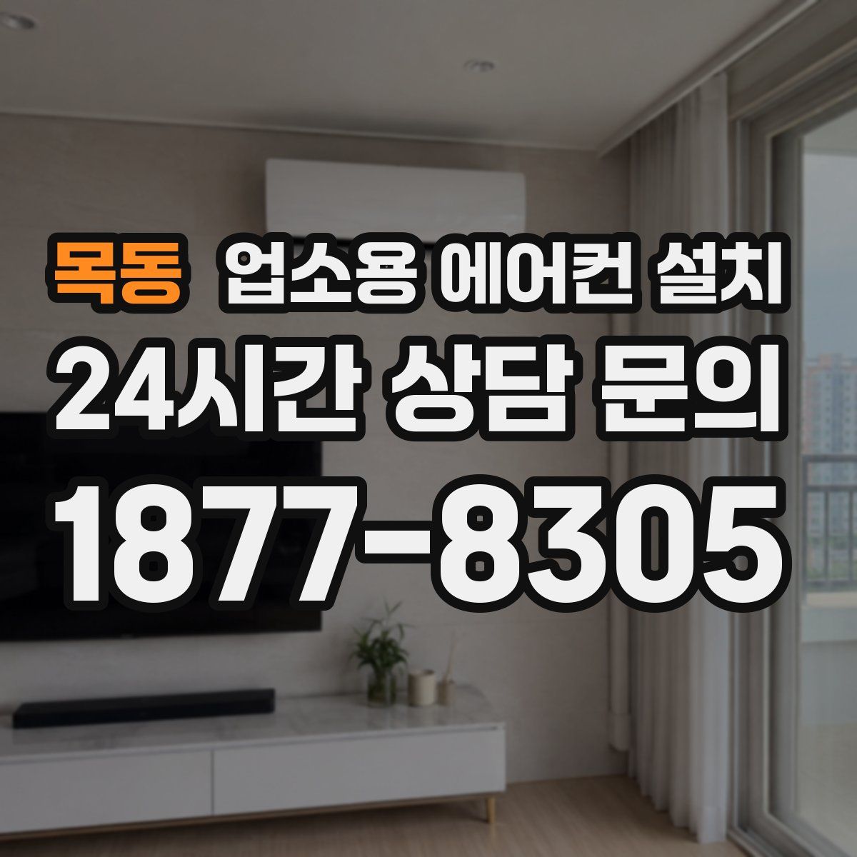 목동 업소용 에어컨 설치