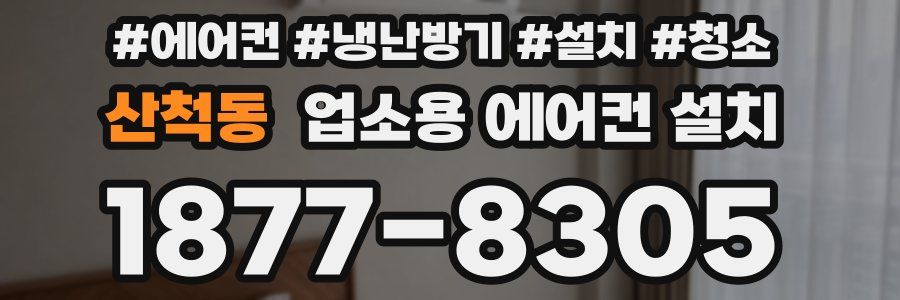 산척동 업소용 에어컨 설치