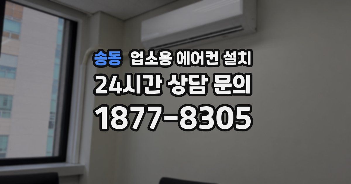 송동 업소용 에어컨 설치