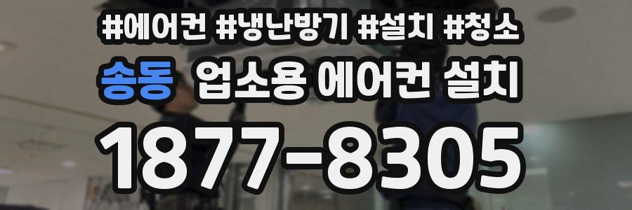 송동 업소용 에어컨 설치