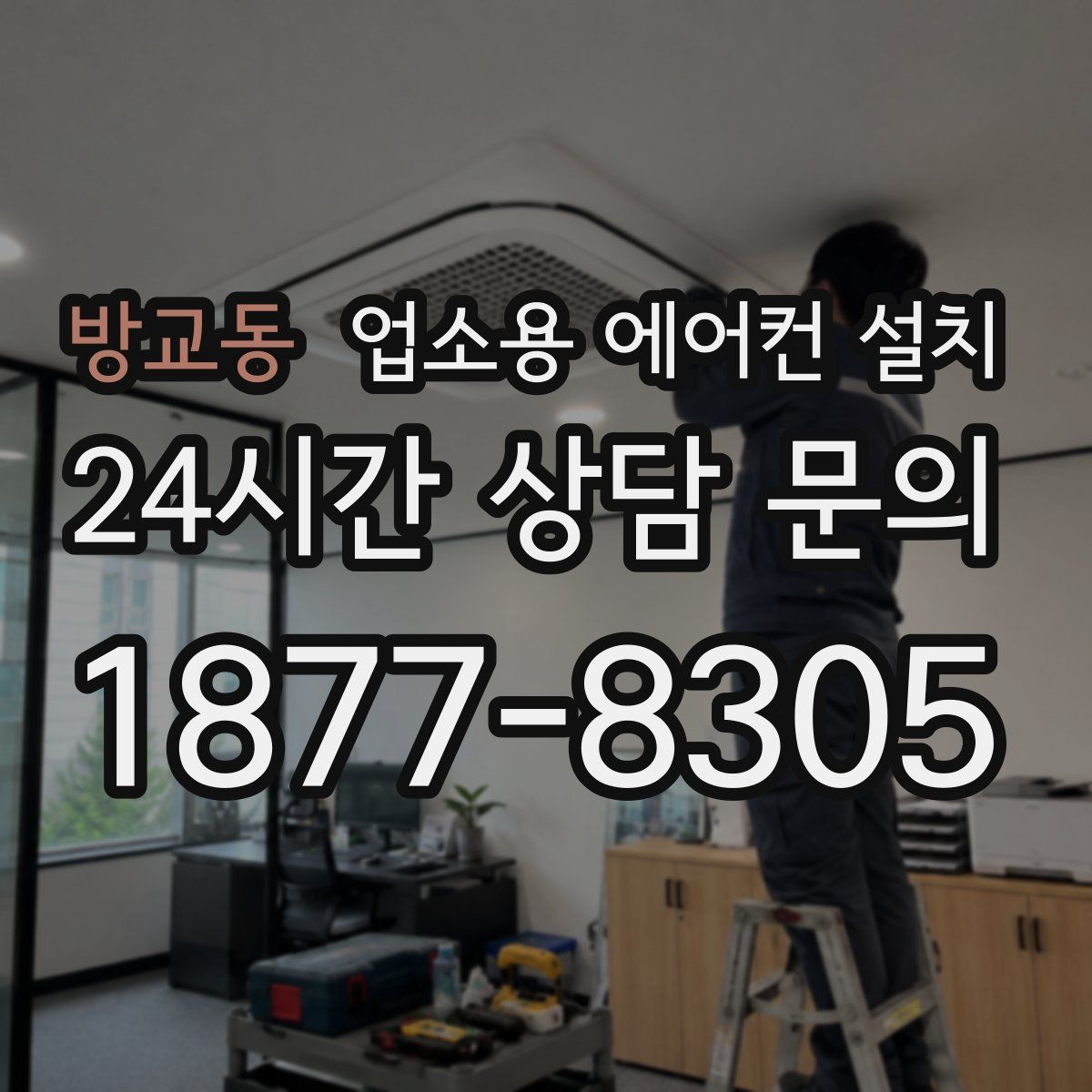 방교동 업소용 에어컨 설치