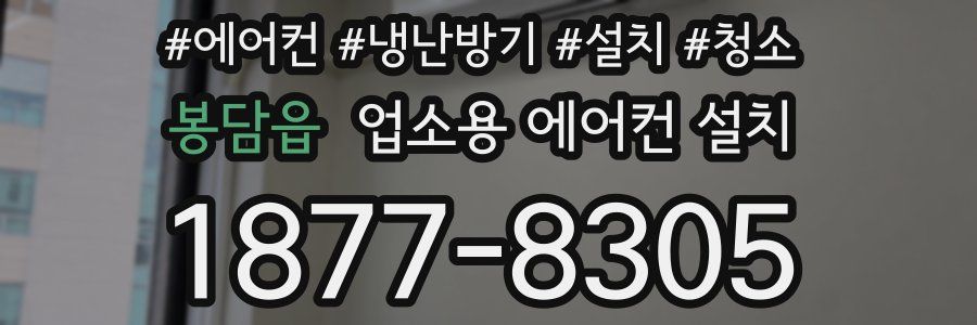 봉담읍 업소용 에어컨 설치