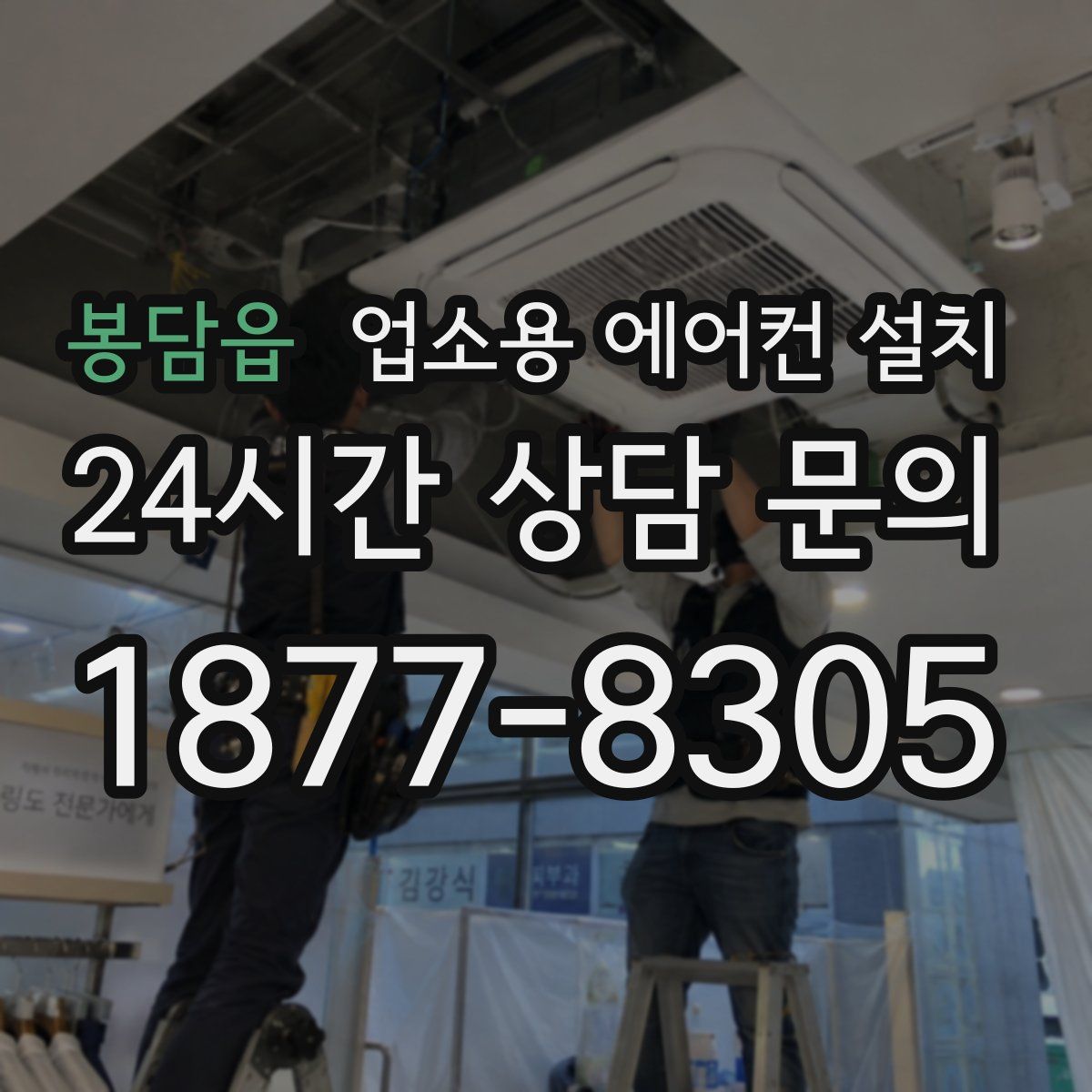 봉담읍 업소용 에어컨 설치