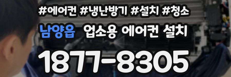 남양읍 업소용 에어컨 설치
