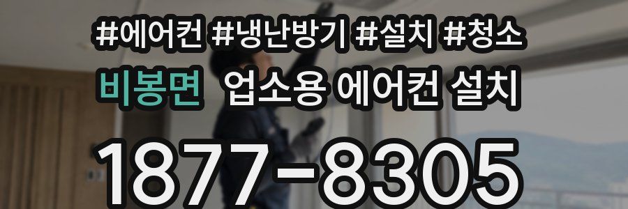 비봉면 업소용 에어컨 설치
