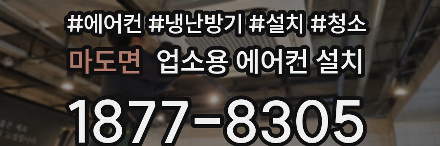 마도면 업소용 에어컨 설치