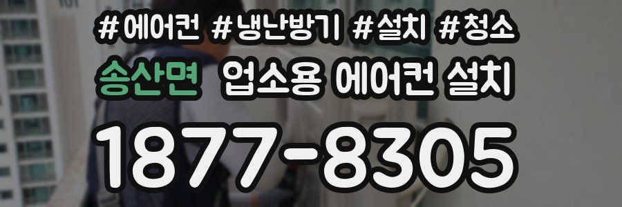송산면 업소용 에어컨 설치