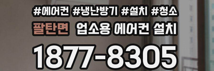 팔탄면 업소용 에어컨 설치