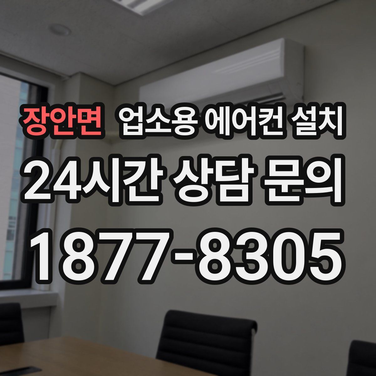 장안면 업소용 에어컨 설치