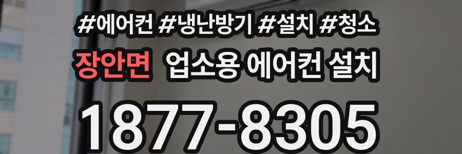 장안면 업소용 에어컨 설치