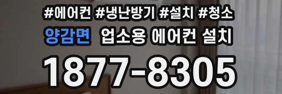 양감면 업소용 에어컨 설치