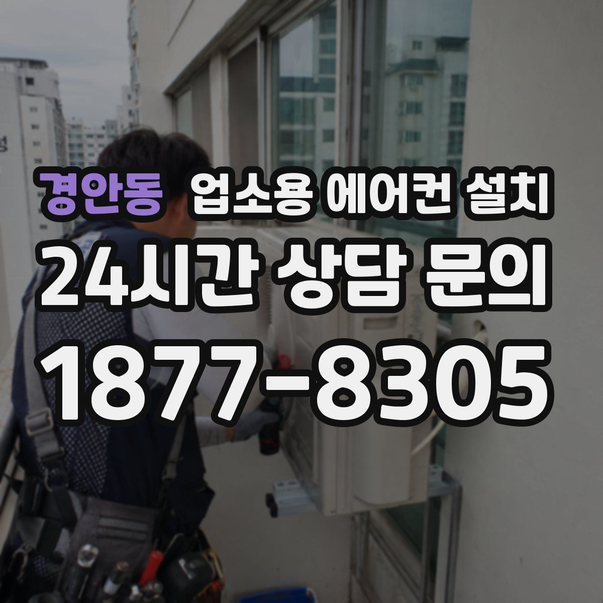 경안동 업소용 에어컨 설치