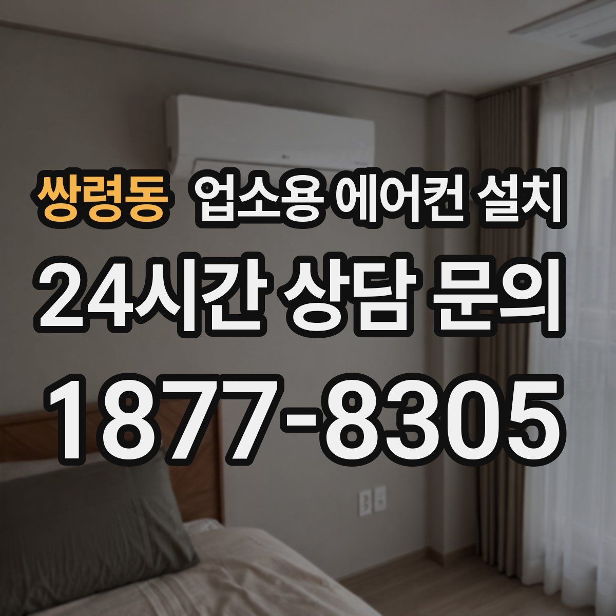 쌍령동 업소용 에어컨 설치