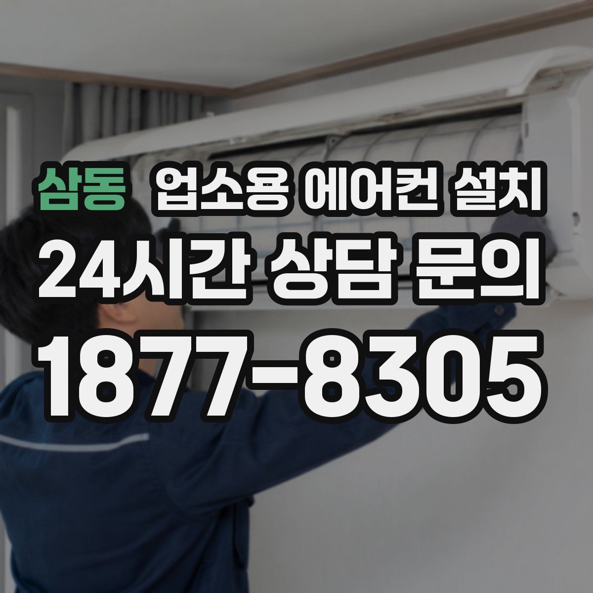 삼동 업소용 에어컨 설치