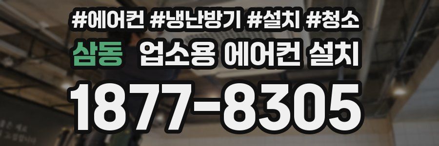 삼동 업소용 에어컨 설치