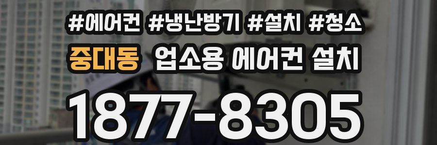 중대동 업소용 에어컨 설치