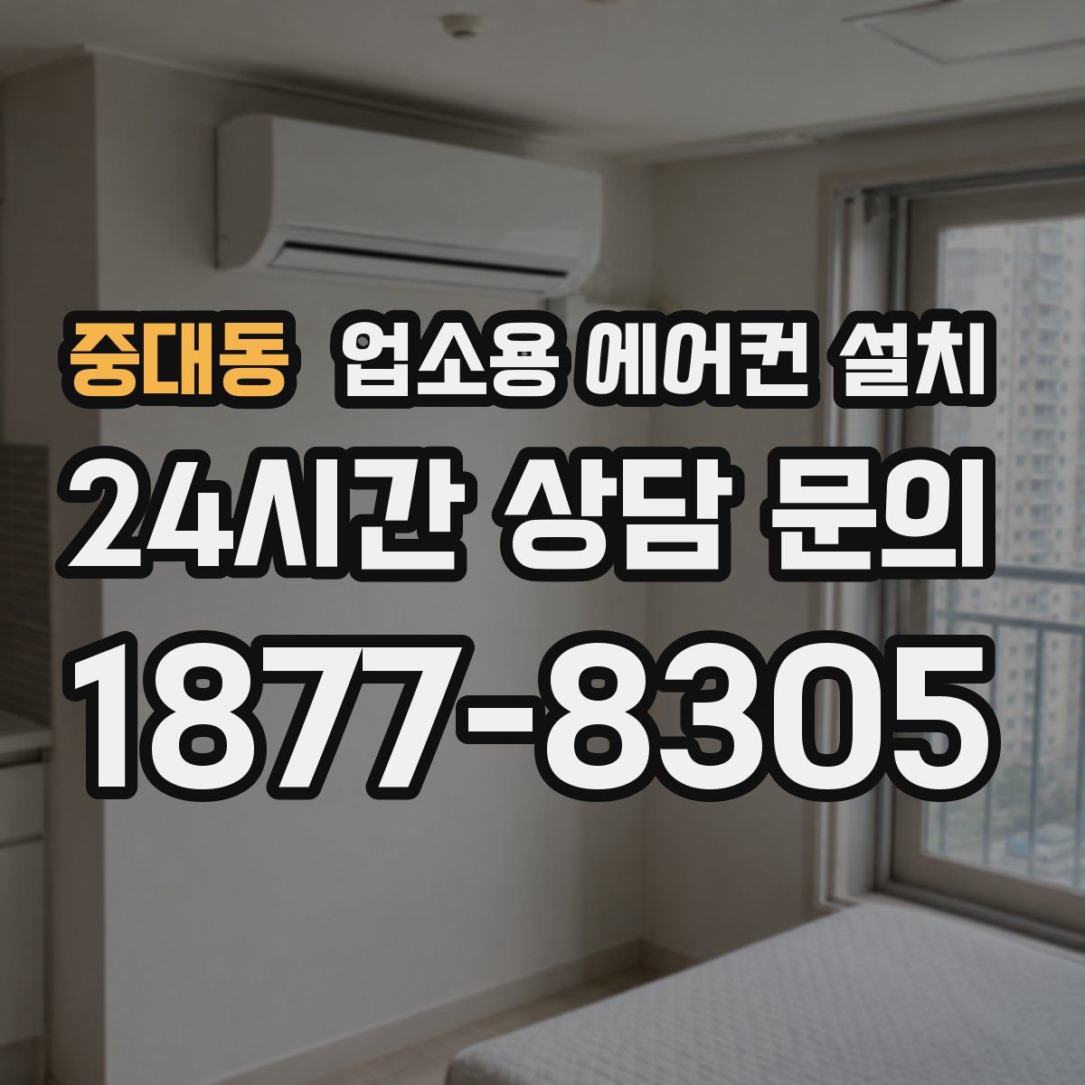 중대동 업소용 에어컨 설치