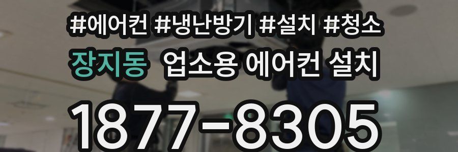 장지동 업소용 에어컨 설치