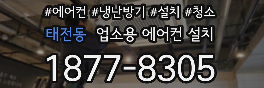 태전동 업소용 에어컨 설치