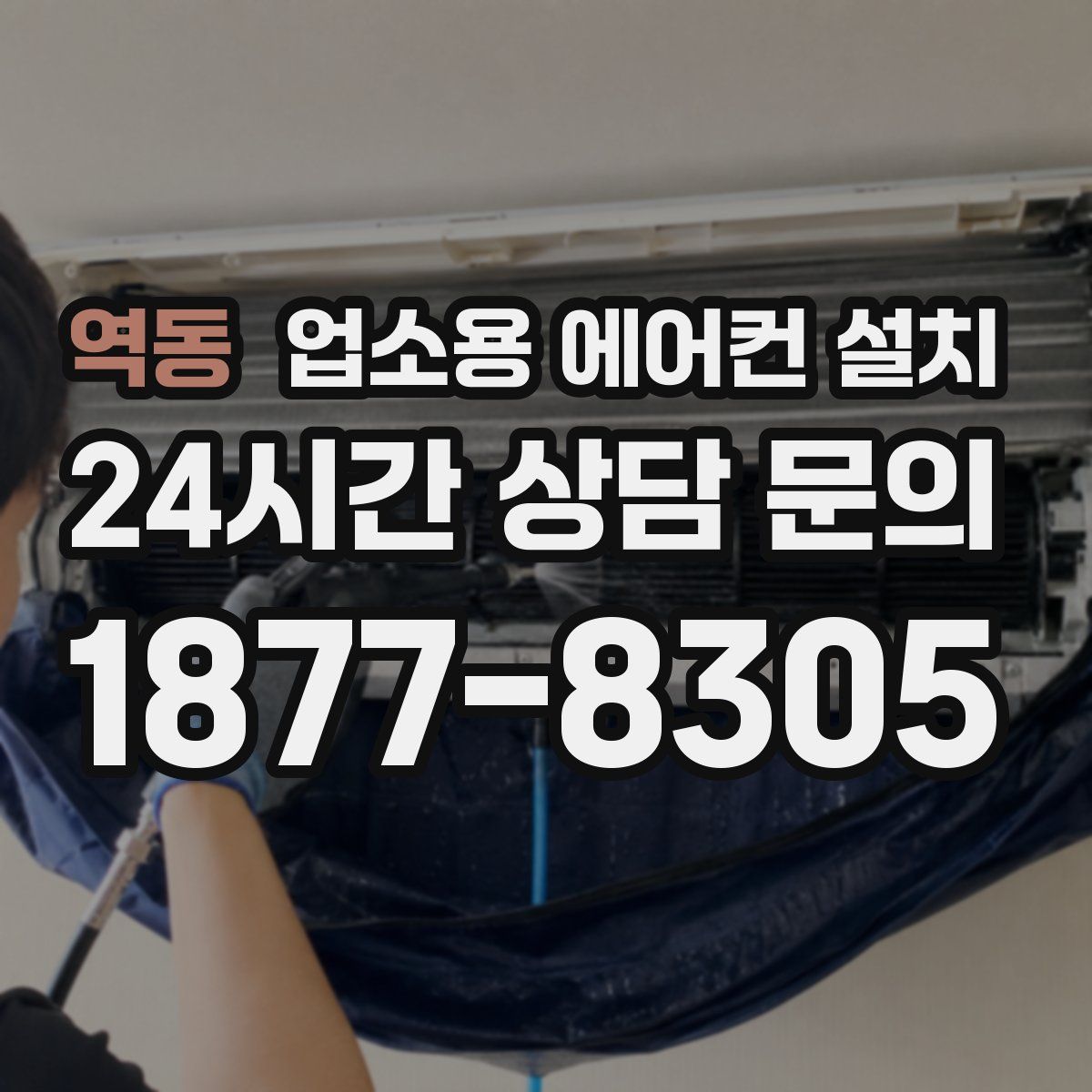역동 업소용 에어컨 설치