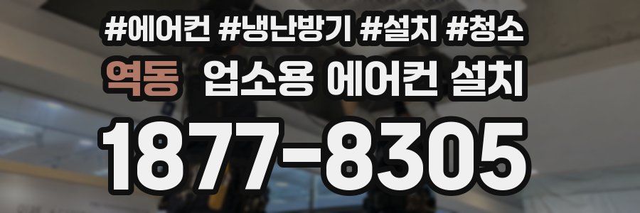 역동 업소용 에어컨 설치