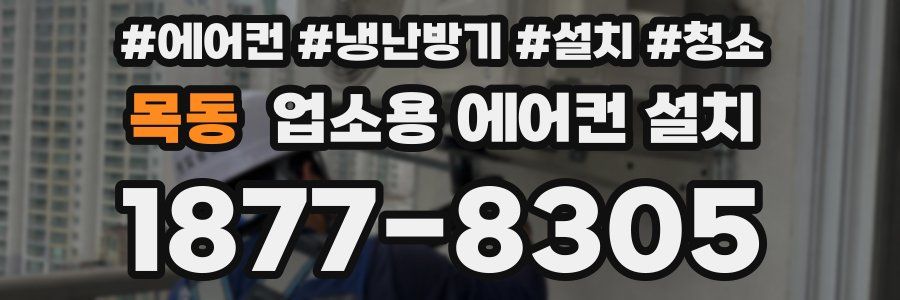 목동 업소용 에어컨 설치