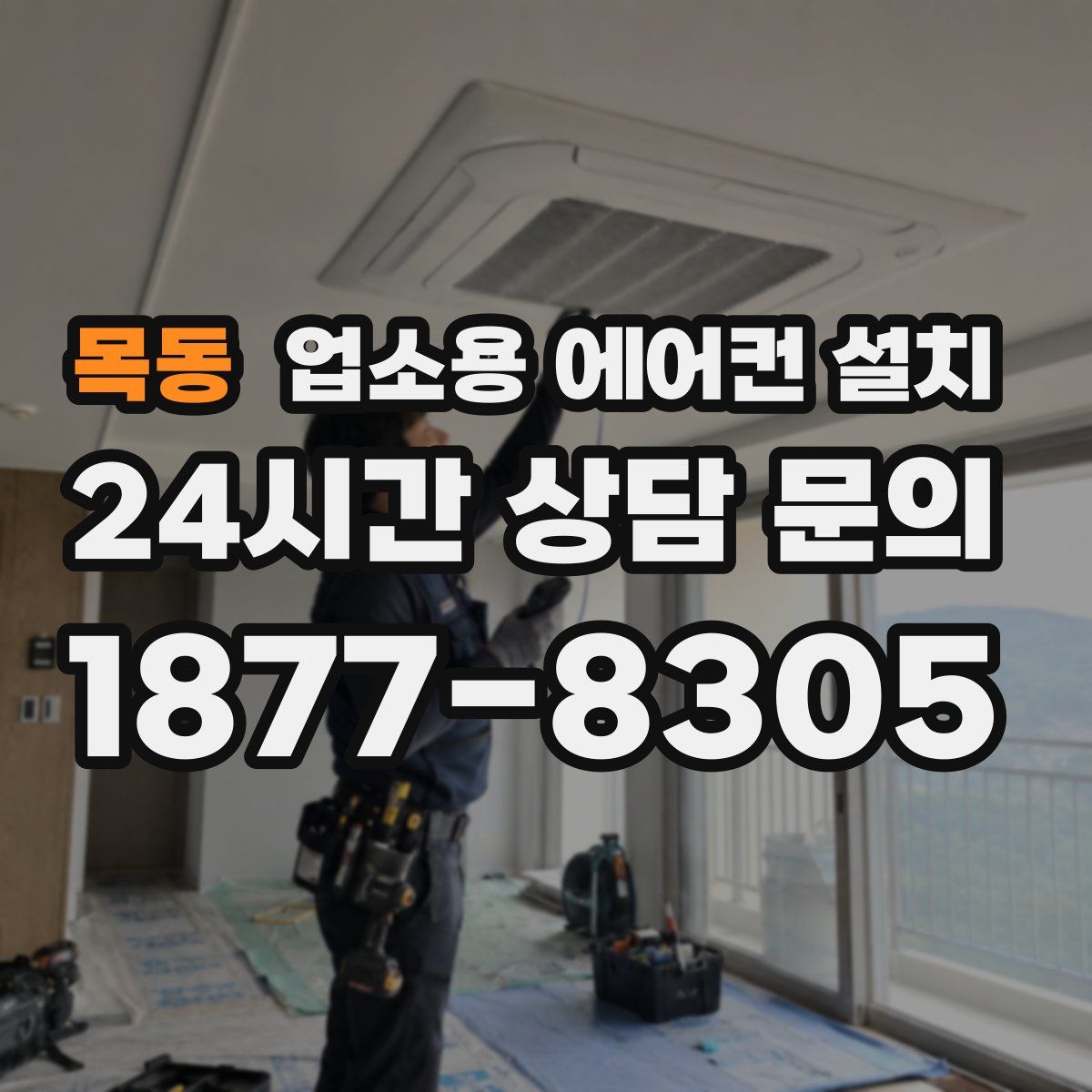 목동 업소용 에어컨 설치