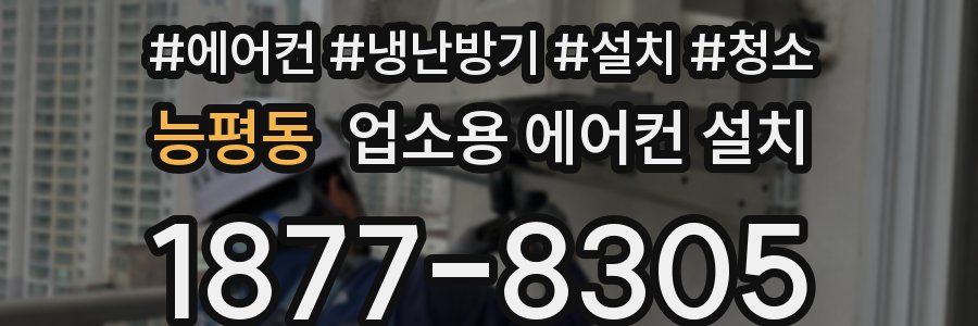 능평동 업소용 에어컨 설치