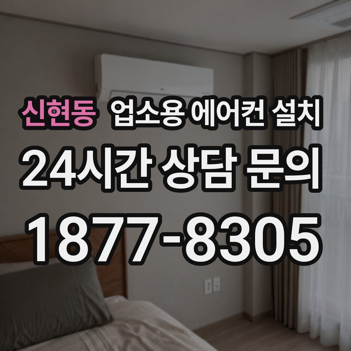 신현동 업소용 에어컨 설치