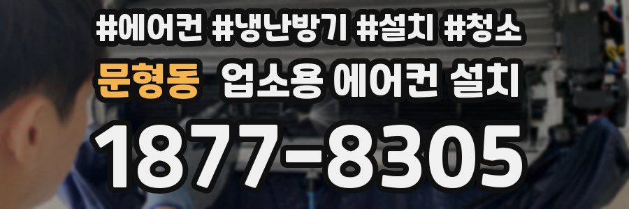 문형동 업소용 에어컨 설치