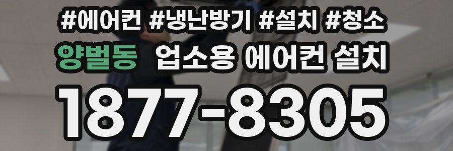 양벌동 업소용 에어컨 설치