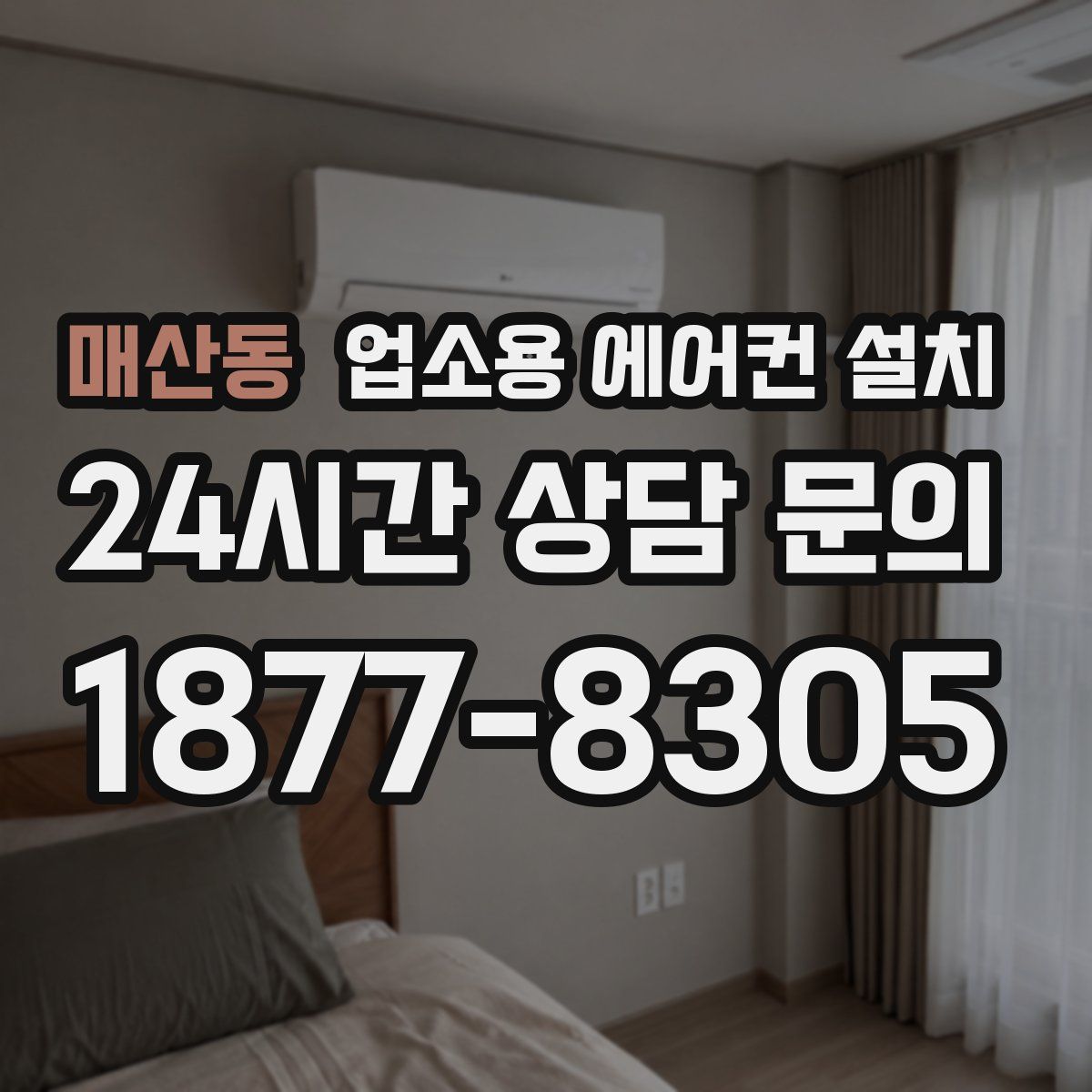 매산동 업소용 에어컨 설치