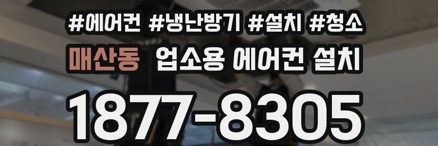 매산동 업소용 에어컨 설치
