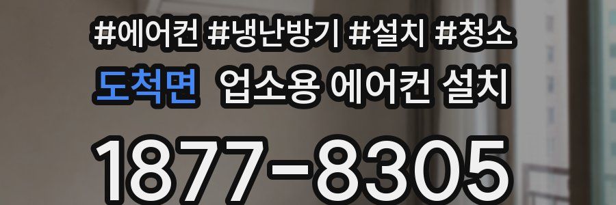 도척면 업소용 에어컨 설치